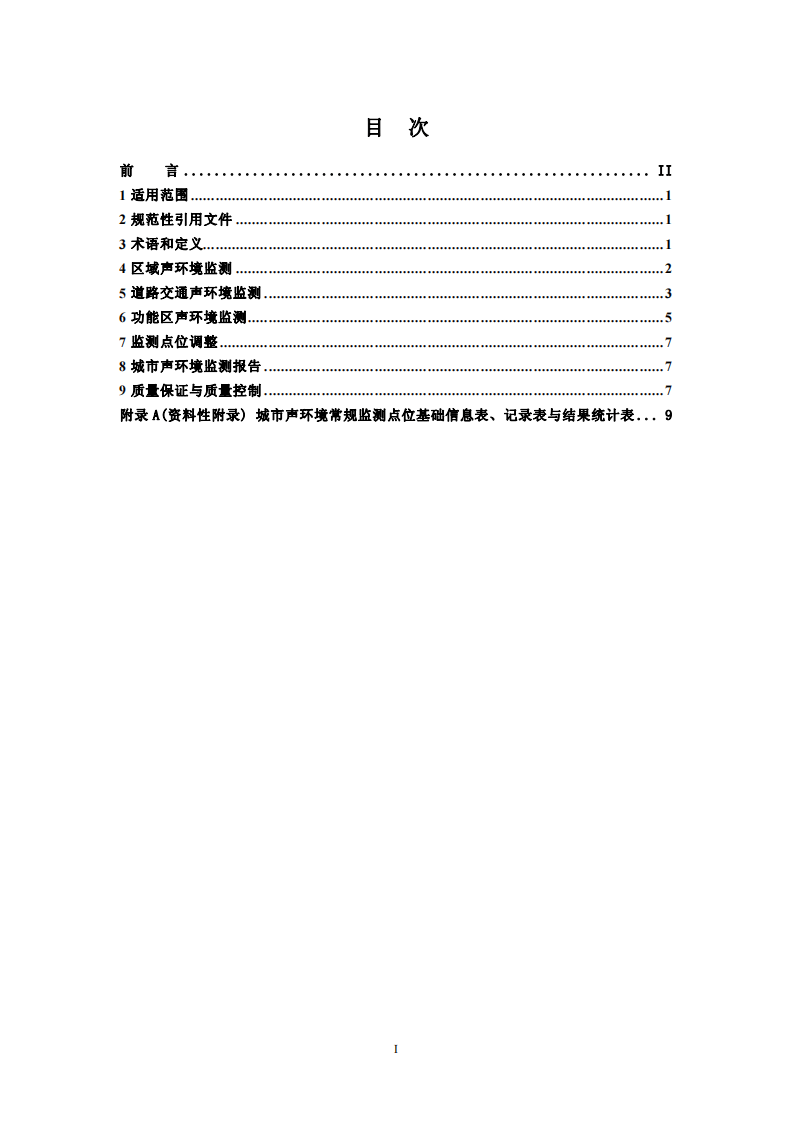 HJ 640-2012 环境噪声监测技术规范 城市声环境常规监测.pdf 第2页