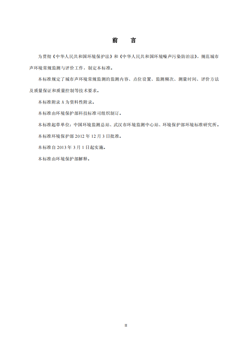 HJ 640-2012 环境噪声监测技术规范 城市声环境常规监测.pdf 第3页