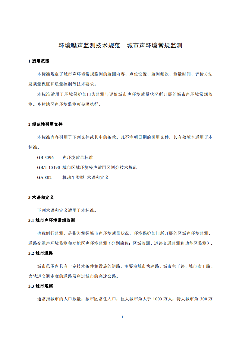 HJ 640-2012 环境噪声监测技术规范 城市声环境常规监测.pdf 第4页