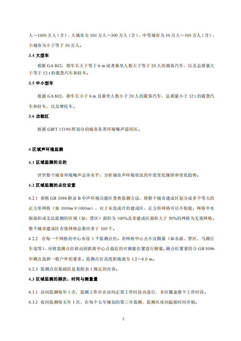 HJ 640-2012 环境噪声监测技术规范 城市声环境常规监测.pdf 第5页