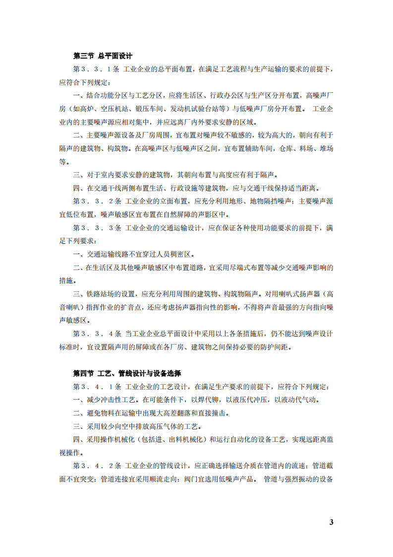 GBJ 87-85 工业企业噪声控制设计规范.pdf 第3页