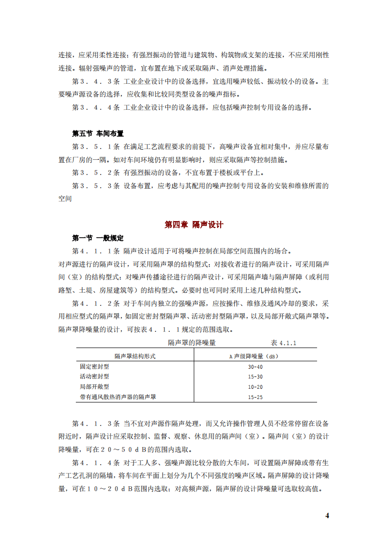 GBJ 87-85 工业企业噪声控制设计规范.pdf 第4页