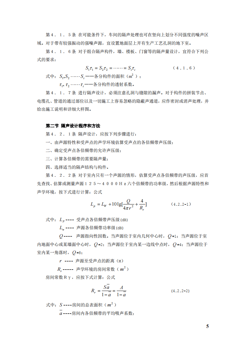 GBJ 87-85 工业企业噪声控制设计规范.pdf 第5页