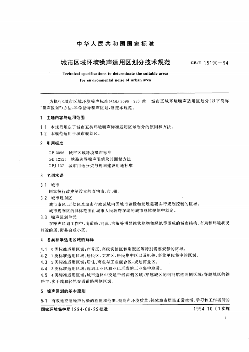 GB_T 15190-94 城市区域环境噪声适用区划分技术规范.pdf 第2页