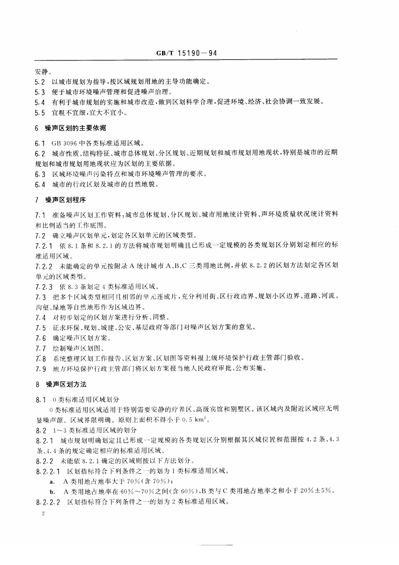 GB_T 15190-94 城市区域环境噪声适用区划分技术规范.pdf 第3页
