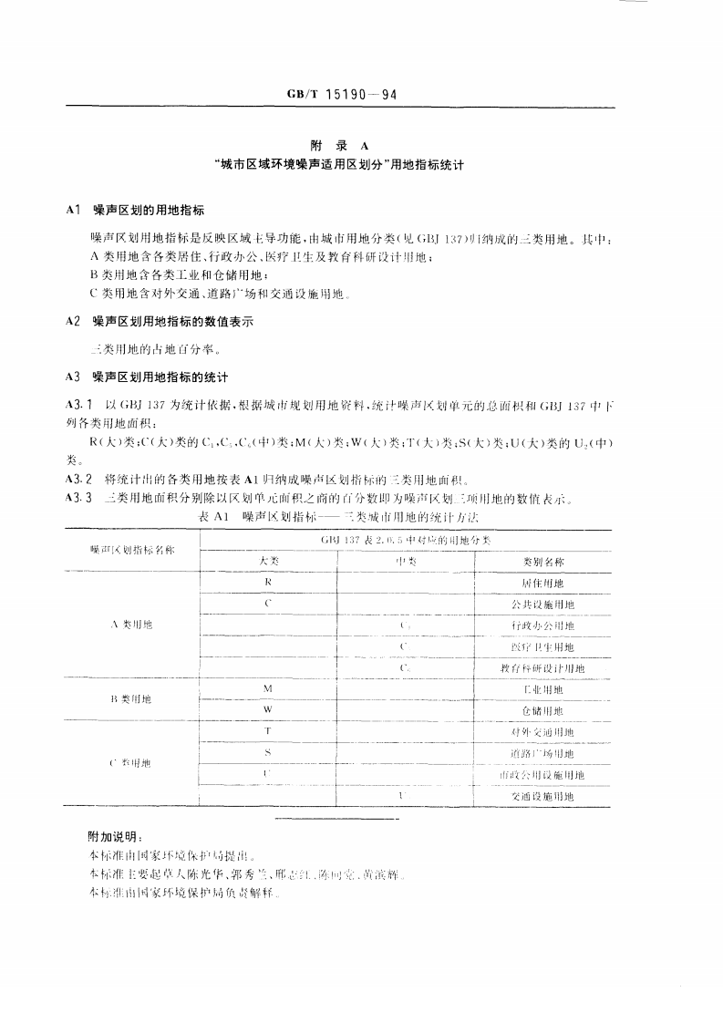 GB_T 15190-94 城市区域环境噪声适用区划分技术规范.pdf 第5页