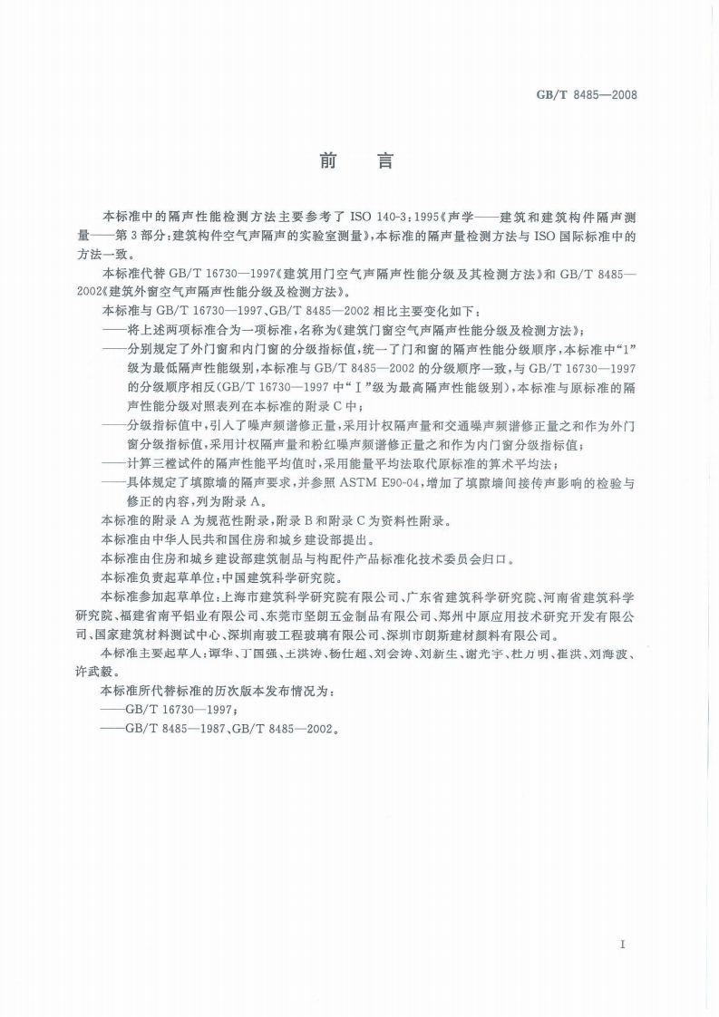 GB_T 8485-2008 建筑门窗空气声隔声性能分级及检测方法.pdf 第2页