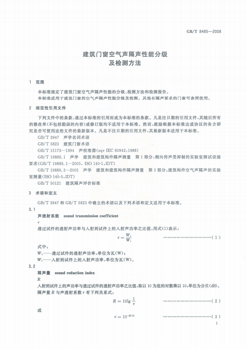 GB_T 8485-2008 建筑门窗空气声隔声性能分级及检测方法.pdf 第3页