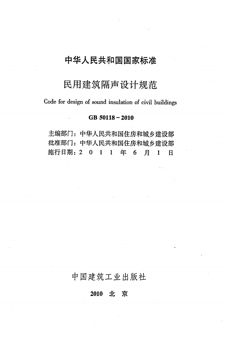 GB 50118-2010 民用建筑隔声设计规范含条文说明.pdf 第2页