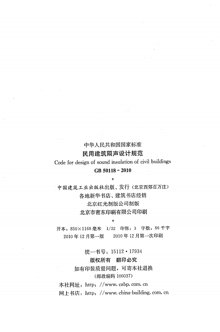 GB 50118-2010 民用建筑隔声设计规范含条文说明.pdf 第3页