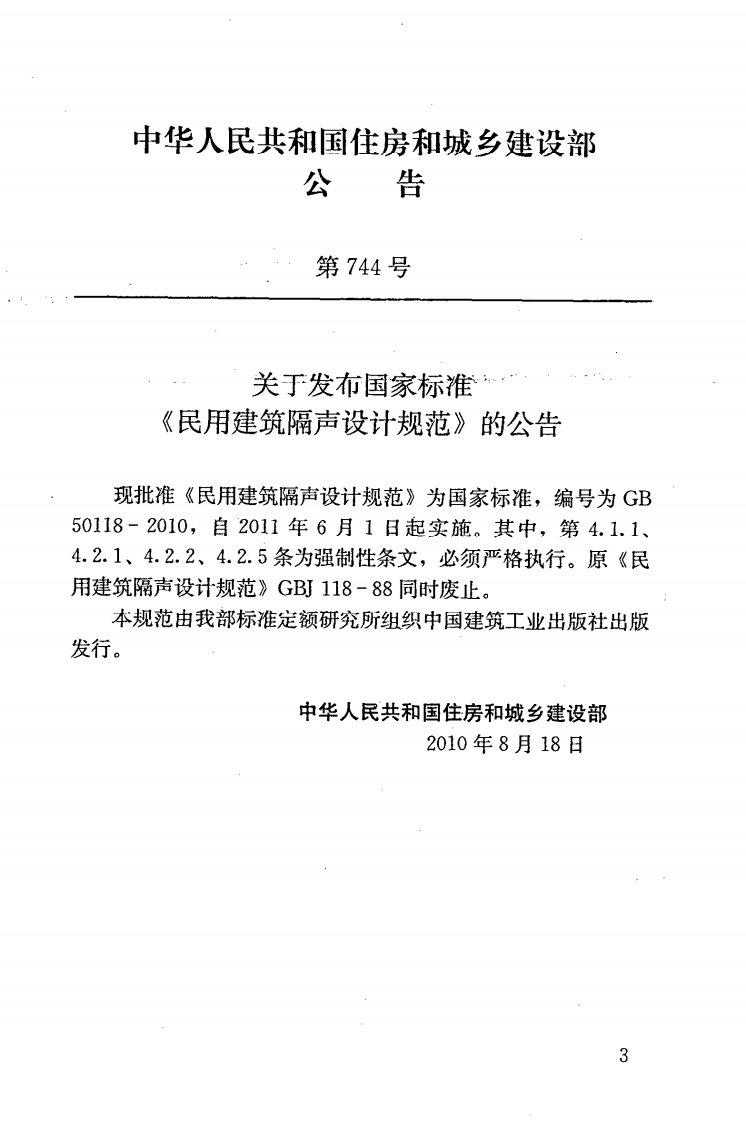GB 50118-2010 民用建筑隔声设计规范含条文说明.pdf 第4页