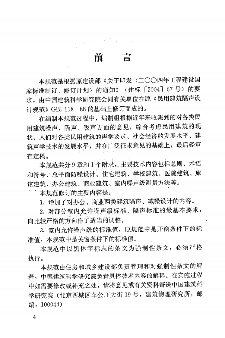 GB 50118-2010 民用建筑隔声设计规范含条文说明.pdf 第5页