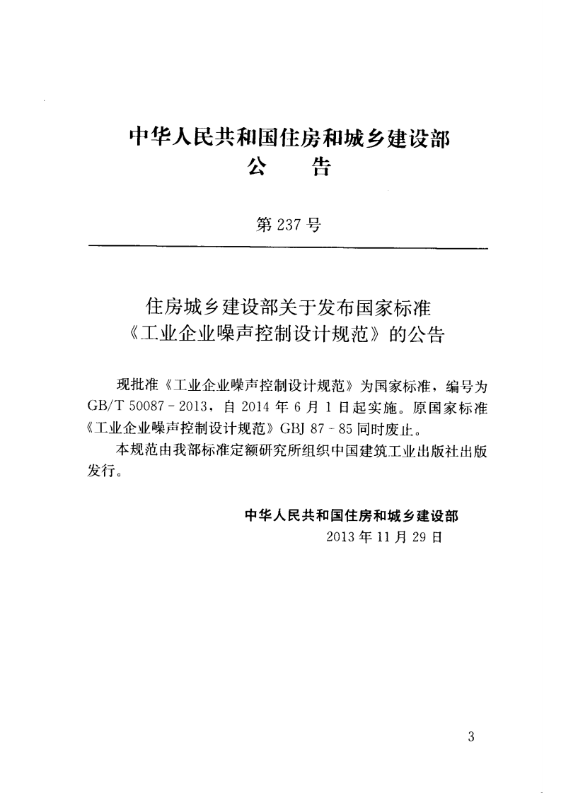 GB 50087-2013 工业企业噪声控制设计规范.pdf 第4页