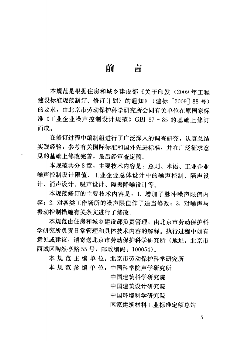 GB 50087-2013 工业企业噪声控制设计规范.pdf 第5页