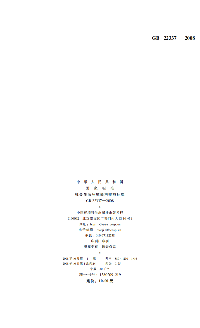 GB 22337-2008 社会生活环境噪声排放标准.pdf 第2页
