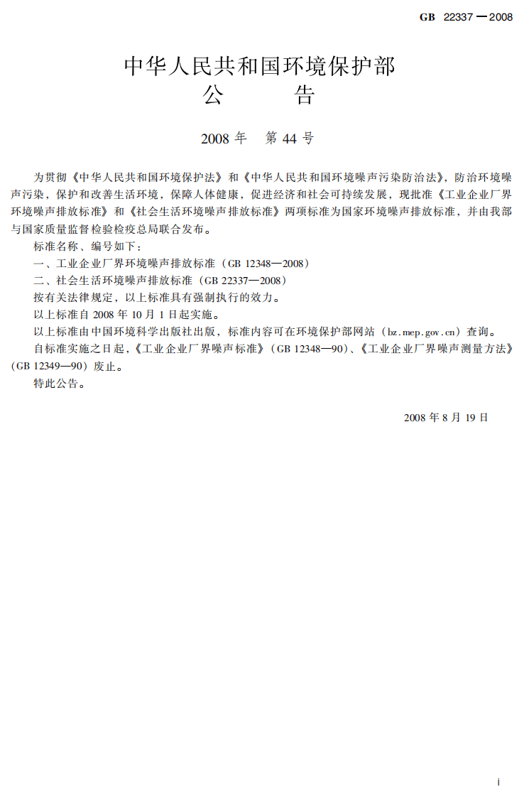 GB 22337-2008 社会生活环境噪声排放标准.pdf 第3页