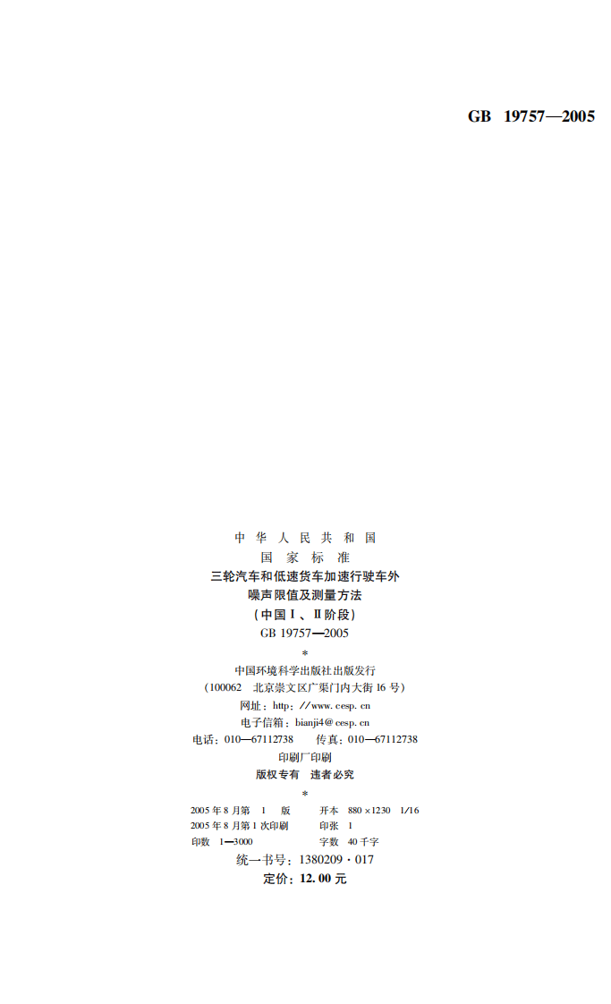 GB 19757-2005 三轮汽车和低速货车加速行驶车外噪声限值及测量方法（中国I、II阶段）.pdf 第2页