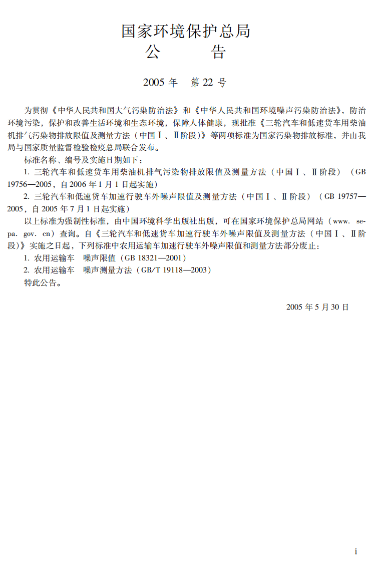 GB 19757-2005 三轮汽车和低速货车加速行驶车外噪声限值及测量方法（中国I、II阶段）.pdf 第3页