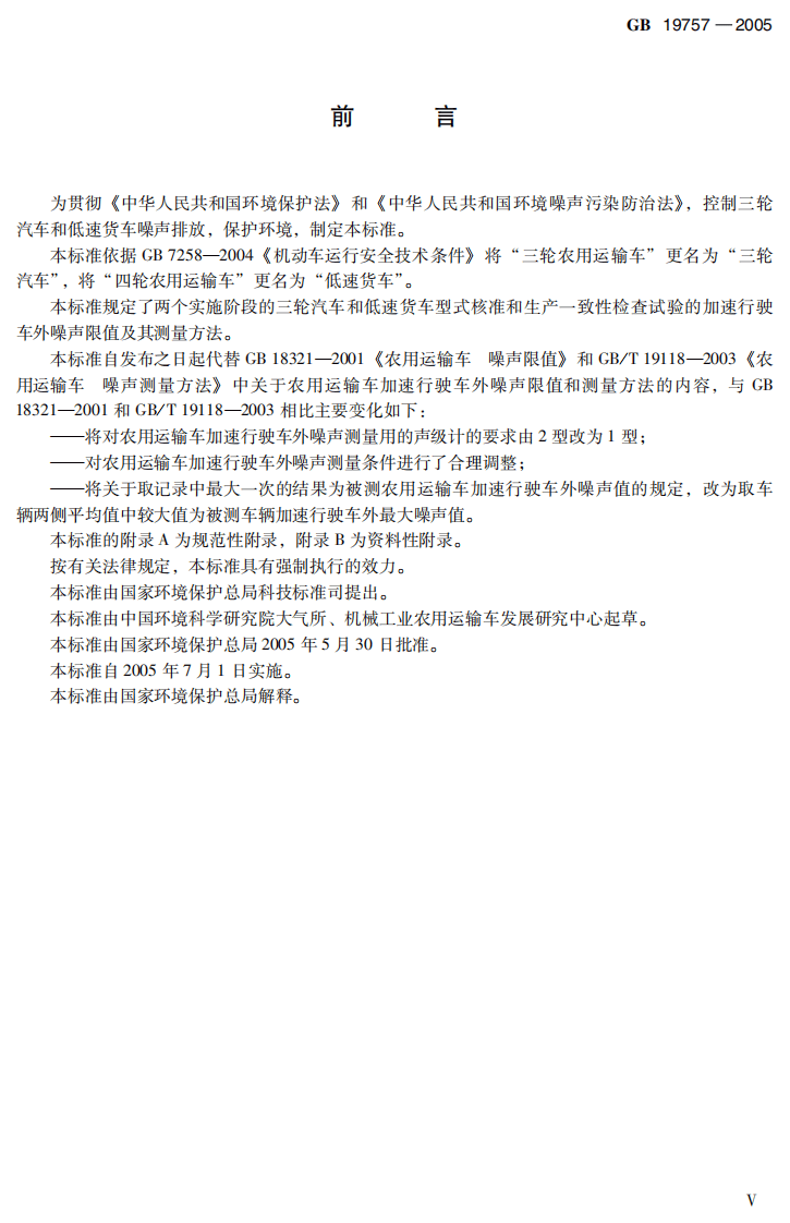 GB 19757-2005 三轮汽车和低速货车加速行驶车外噪声限值及测量方法（中国I、II阶段）.pdf 第5页