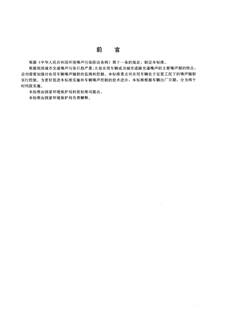 GB 16170-1996 汽车定置噪声限值.pdf 第2页