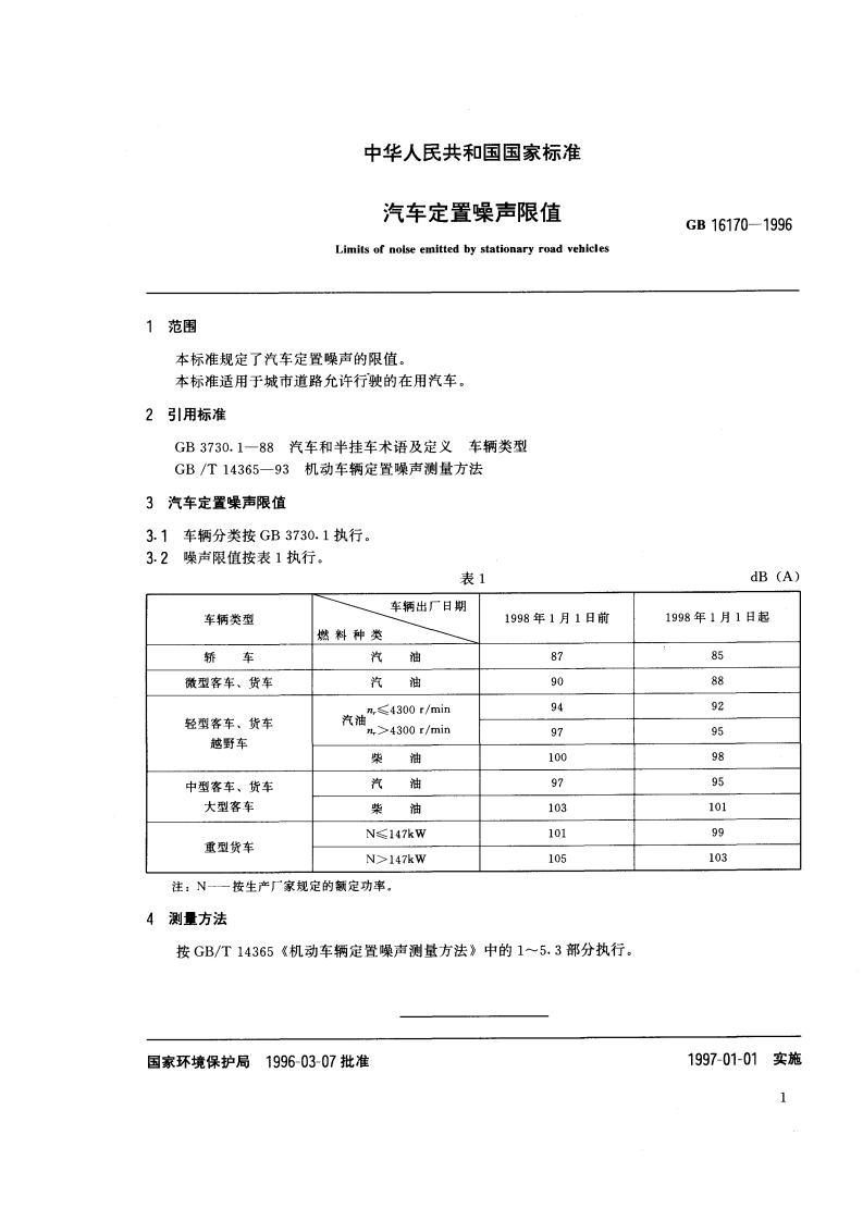 GB 16170-1996 汽车定置噪声限值.pdf 第3页