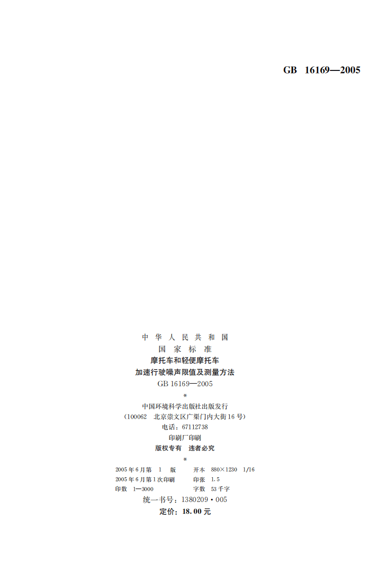 GB 16169-2005 摩托车和轻便摩托车加速行驶噪声限值及测量方法.pdf 第2页