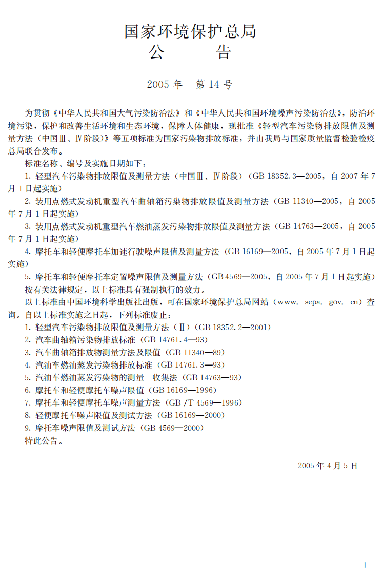 GB 16169-2005 摩托车和轻便摩托车加速行驶噪声限值及测量方法.pdf 第3页