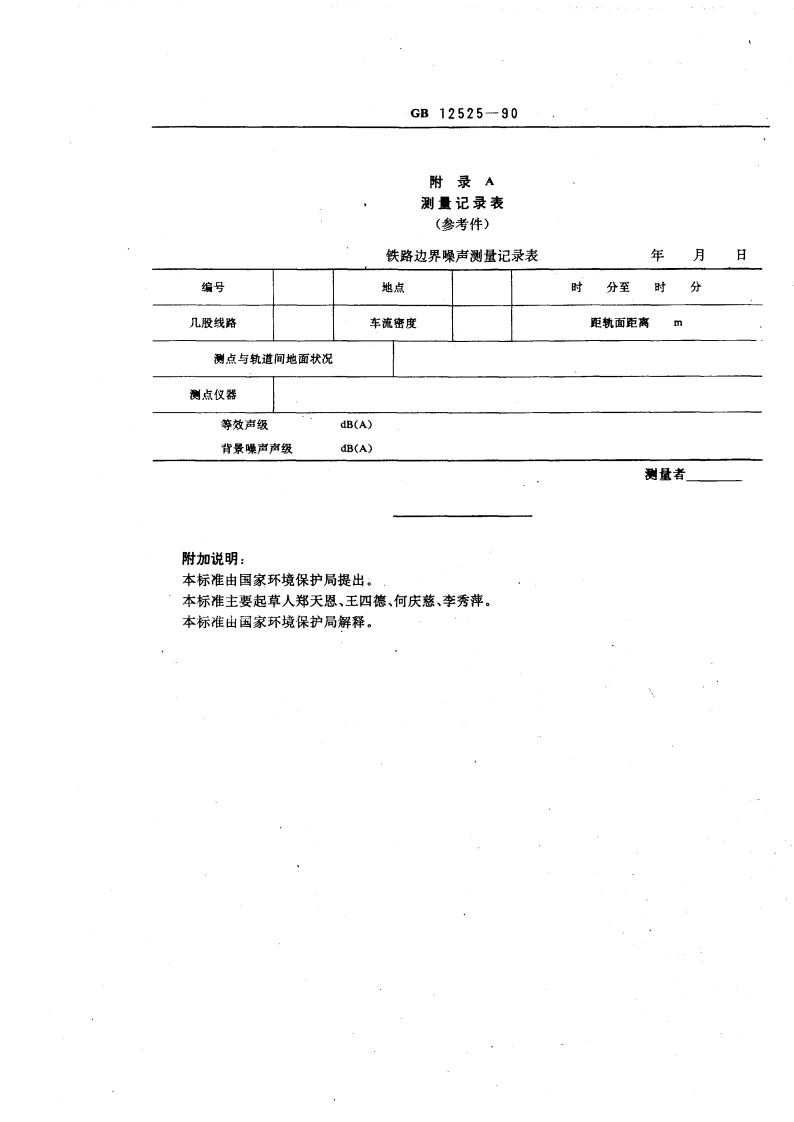 GB 12525-90 铁路边界噪声限值及其测量方法.pdf 第3页
