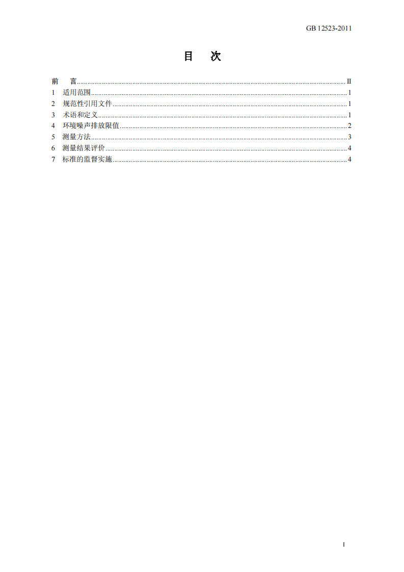 GB 12523-2011 建筑施工场界环境噪声排放标准.pdf 第2页