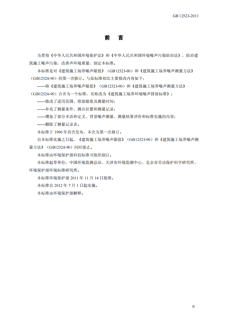 GB 12523-2011 建筑施工场界环境噪声排放标准.pdf 第3页