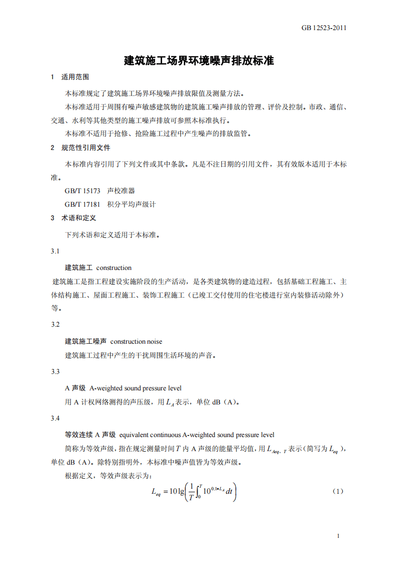 GB 12523-2011 建筑施工场界环境噪声排放标准.pdf 第4页