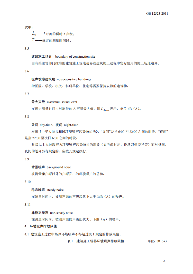 GB 12523-2011 建筑施工场界环境噪声排放标准.pdf 第5页