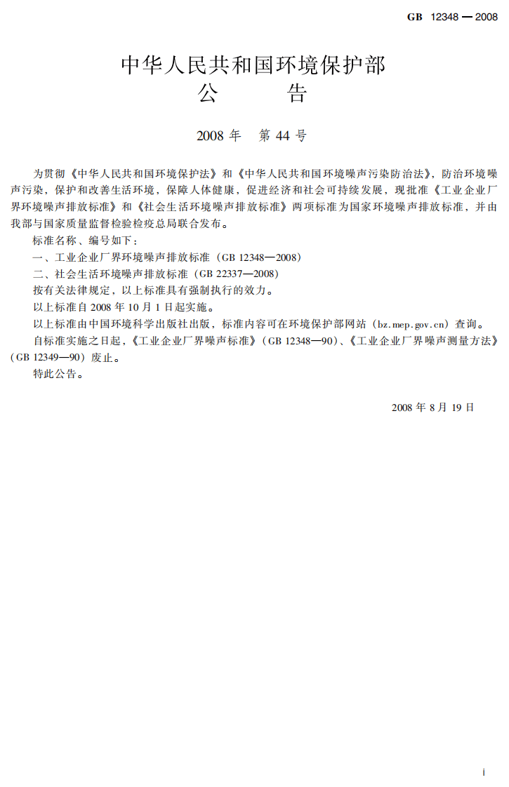 GB 12348-2008 工业企业厂界环境噪声排放标准.pdf 第3页