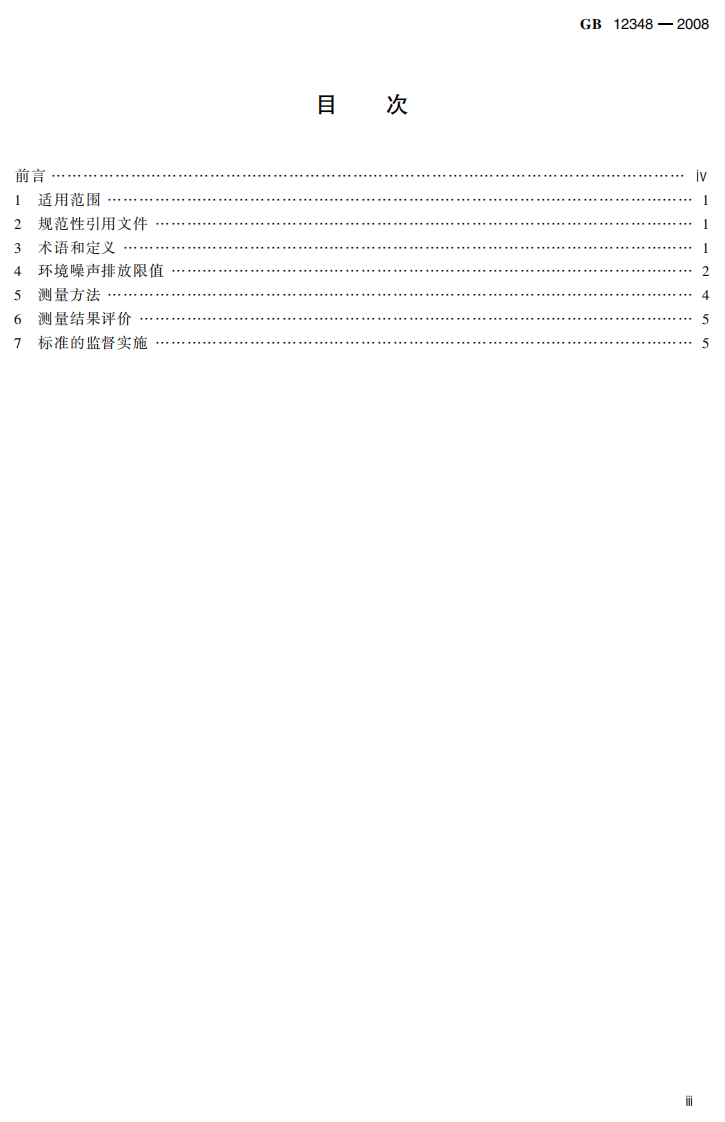GB 12348-2008 工业企业厂界环境噪声排放标准.pdf 第5页