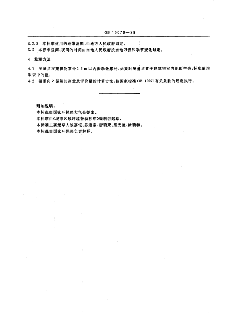 GB 10070-88 城市区域环境振动标准　.pdf 第2页