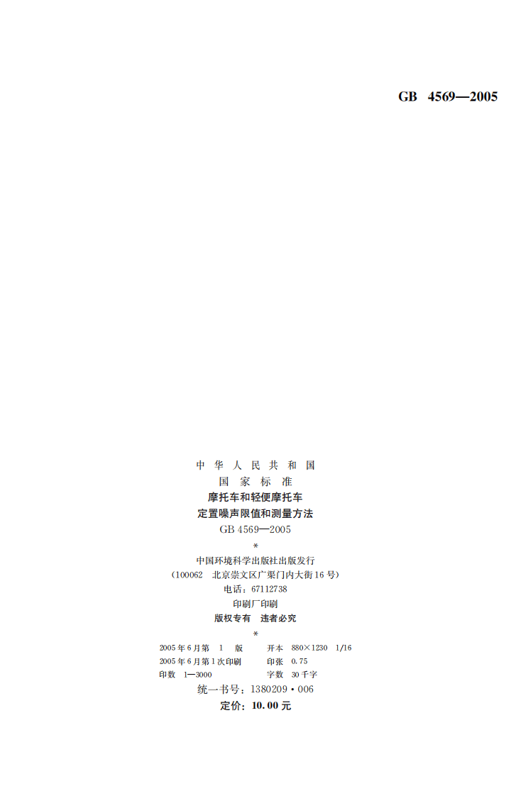 GB 4569-2005 摩托车和轻便摩托车定置噪声排放限值及测量方法.pdf 第2页