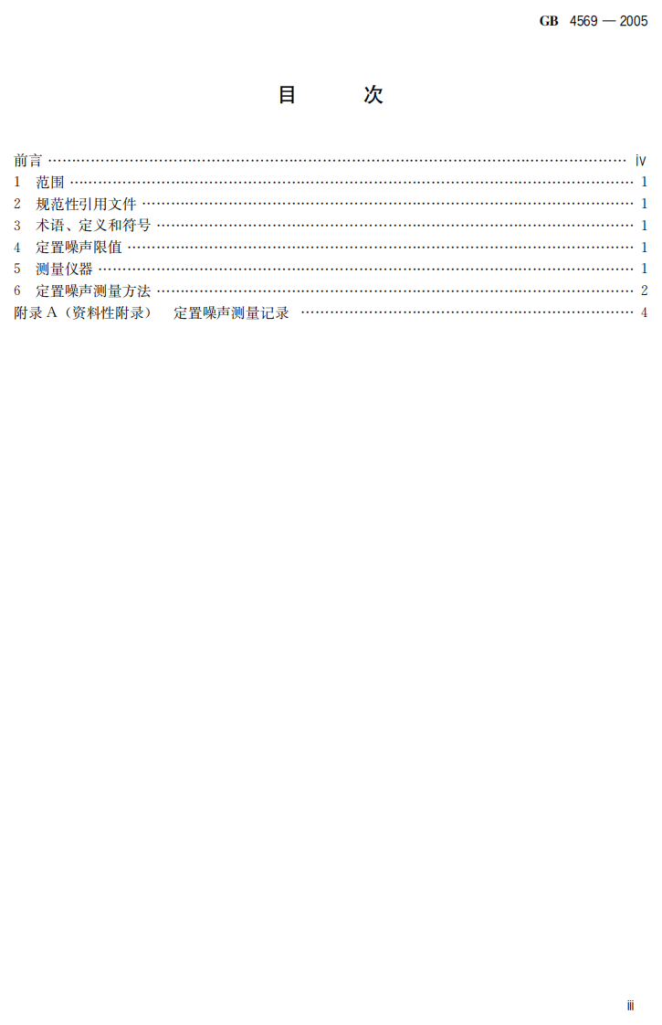 GB 4569-2005 摩托车和轻便摩托车定置噪声排放限值及测量方法.pdf 第4页