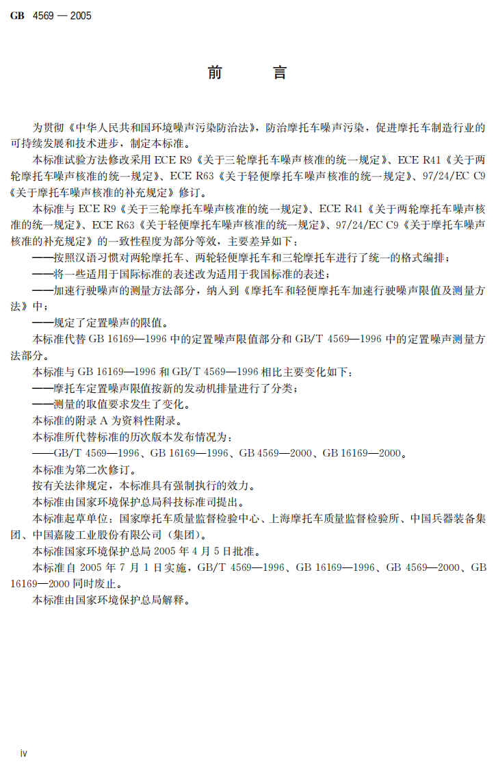 GB 4569-2005 摩托车和轻便摩托车定置噪声排放限值及测量方法.pdf 第5页