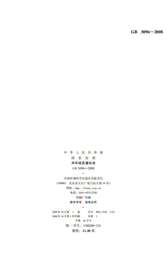 GB 3096-2008 声环境质量标准.pdf 第2页