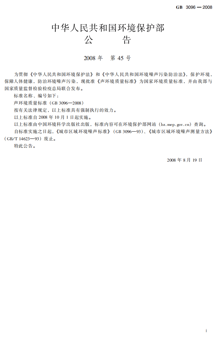 GB 3096-2008 声环境质量标准.pdf 第3页