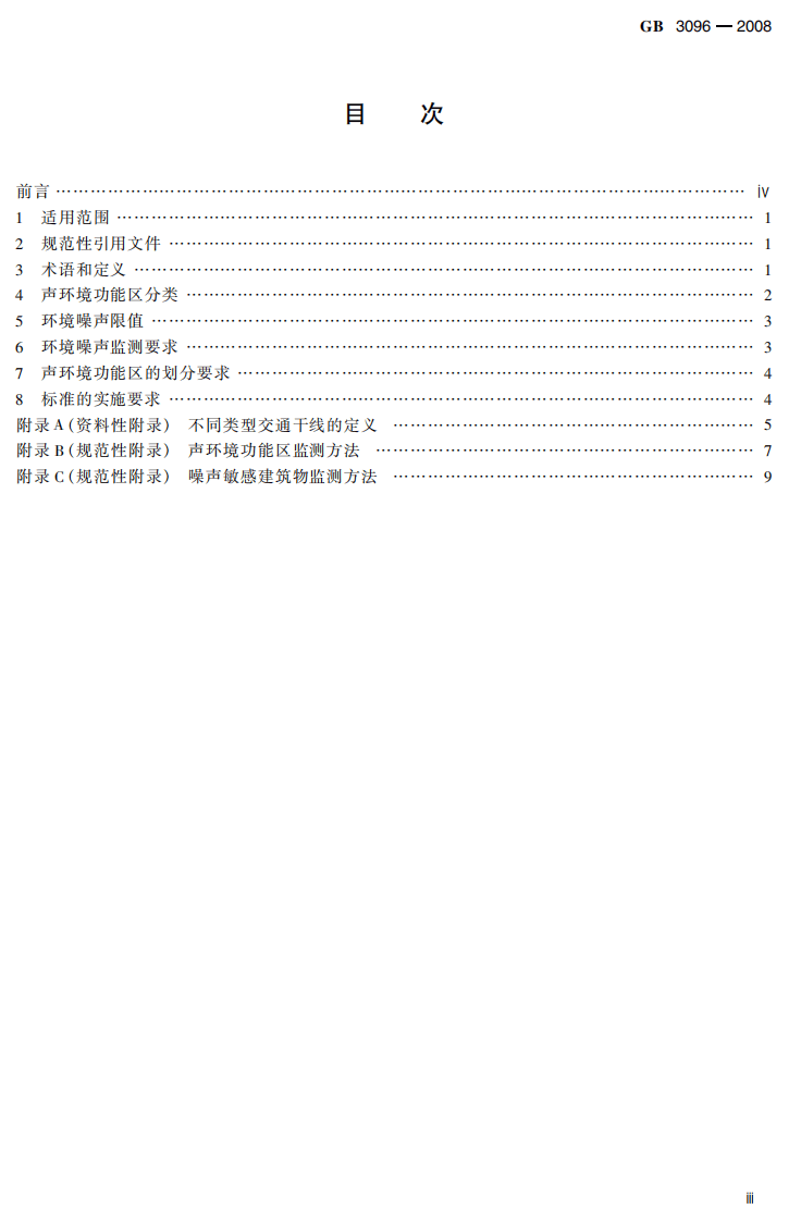 GB 3096-2008 声环境质量标准.pdf 第5页