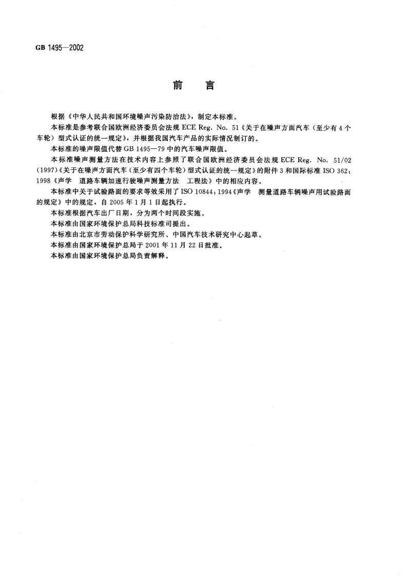 GB 1495-2002 汽车加速行驶车外噪声限值及测量方法.pdf 第3页