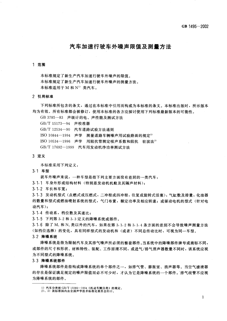 GB 1495-2002 汽车加速行驶车外噪声限值及测量方法.pdf 第4页