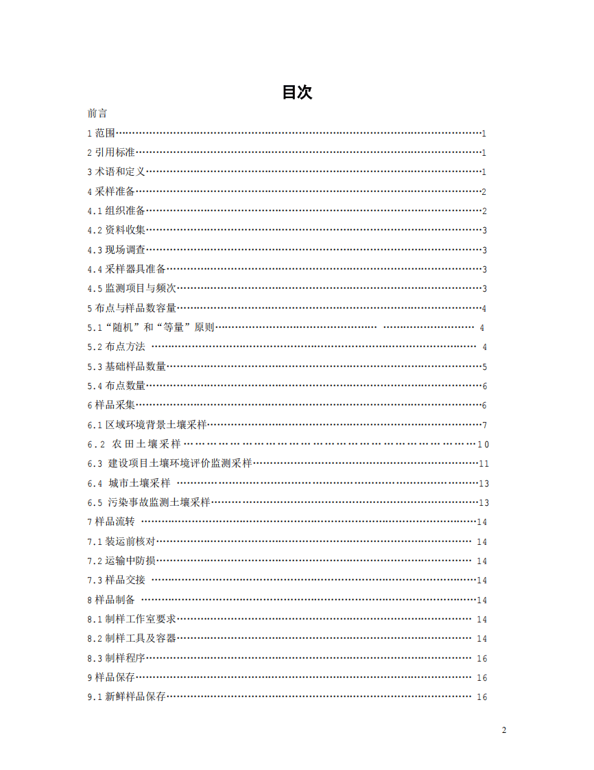 HJ_T 166-2004 土壤环境监测技术规范.pdf 第2页