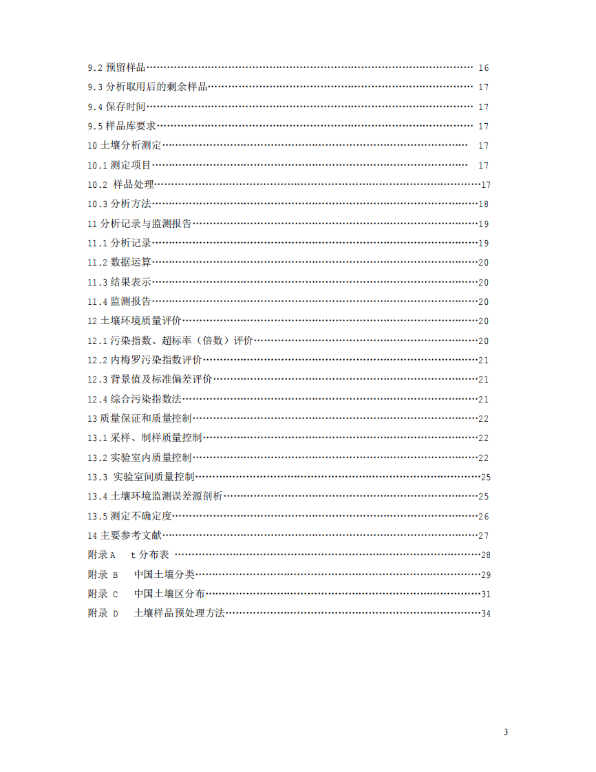 HJ_T 166-2004 土壤环境监测技术规范.pdf 第3页