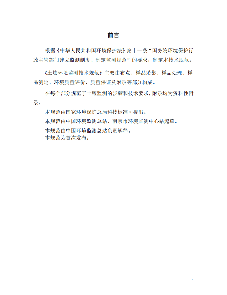 HJ_T 166-2004 土壤环境监测技术规范.pdf 第4页
