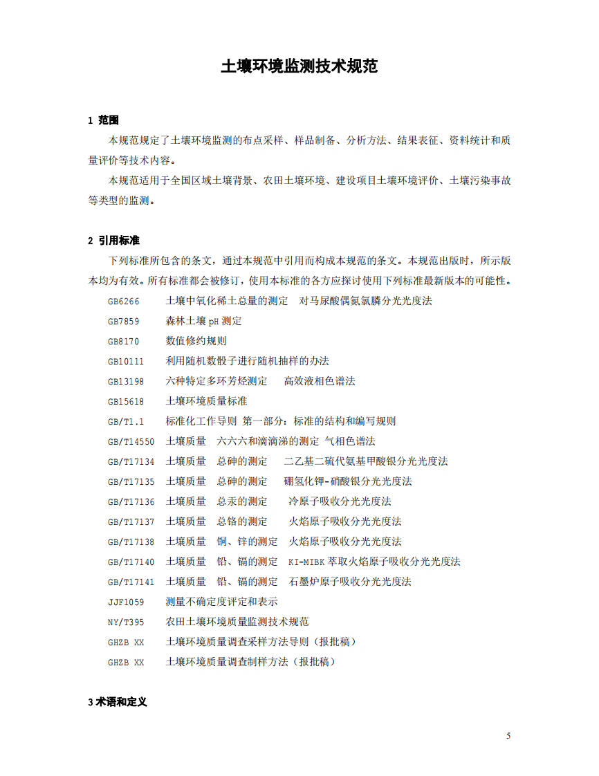 HJ_T 166-2004 土壤环境监测技术规范.pdf 第5页