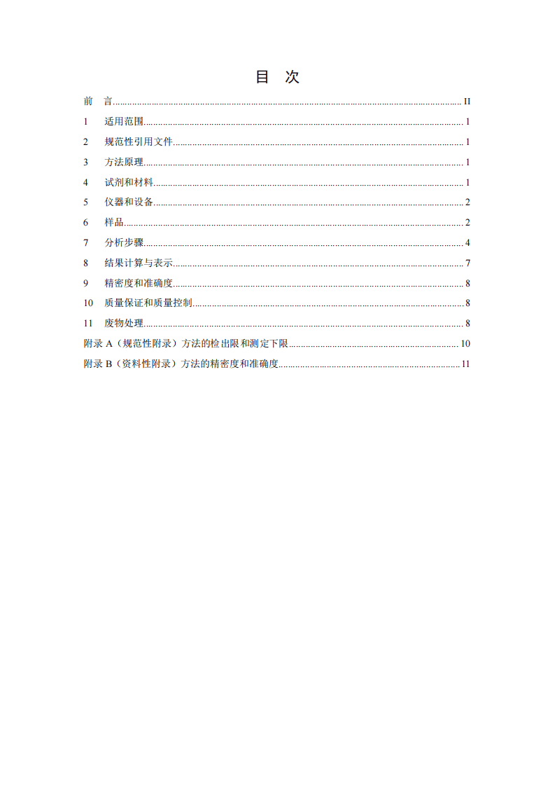 HJ 784-2016 土壤和沉积物 多环芳烃的测定 高效液相色谱法.pdf 第2页