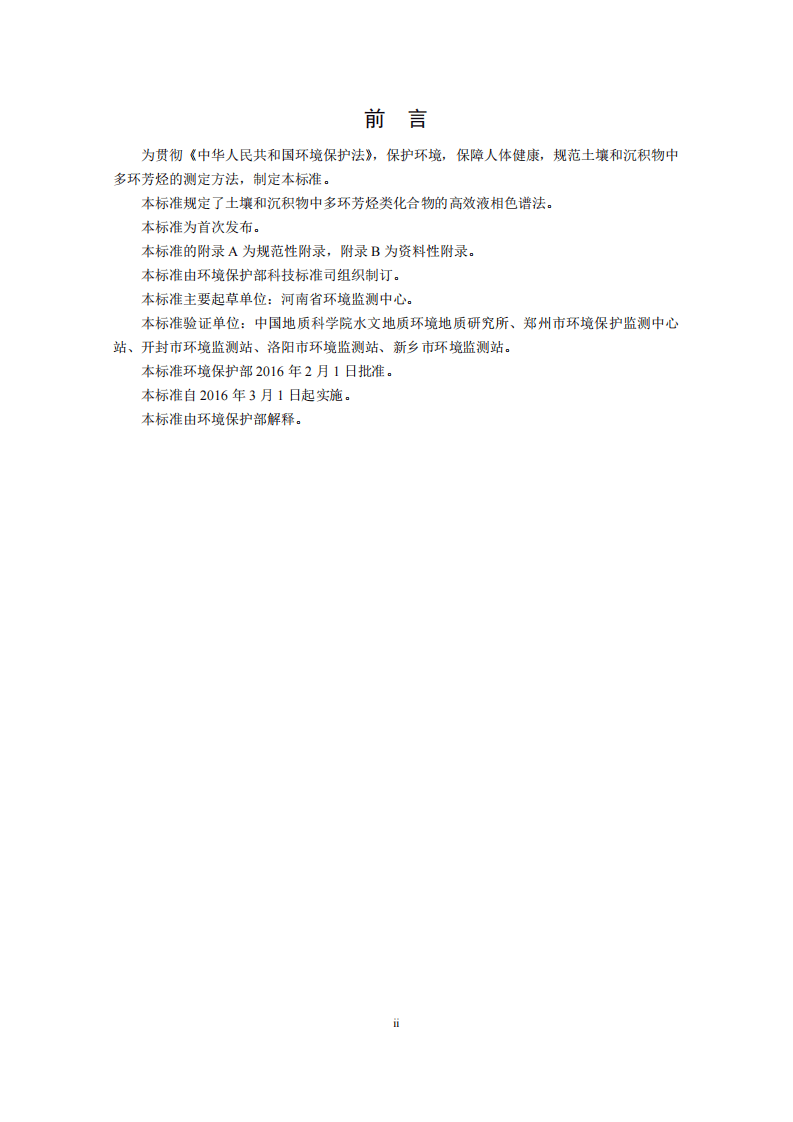 HJ 784-2016 土壤和沉积物 多环芳烃的测定 高效液相色谱法.pdf 第3页