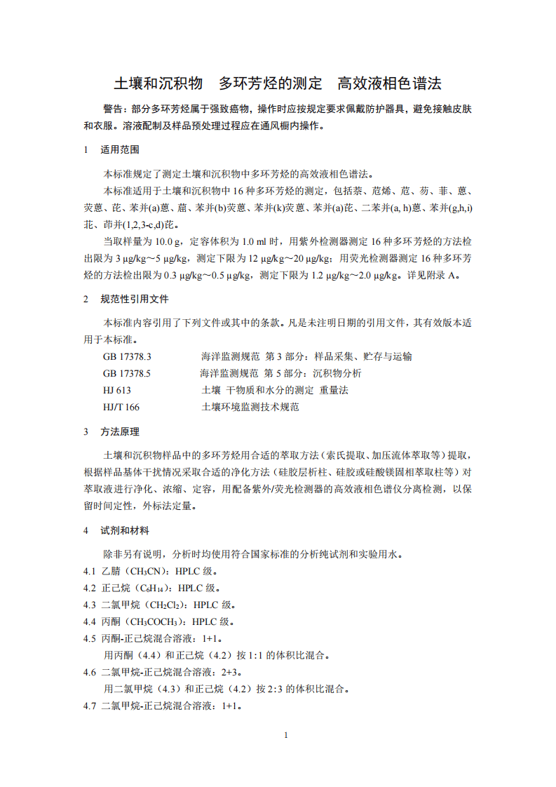 HJ 784-2016 土壤和沉积物 多环芳烃的测定 高效液相色谱法.pdf 第4页